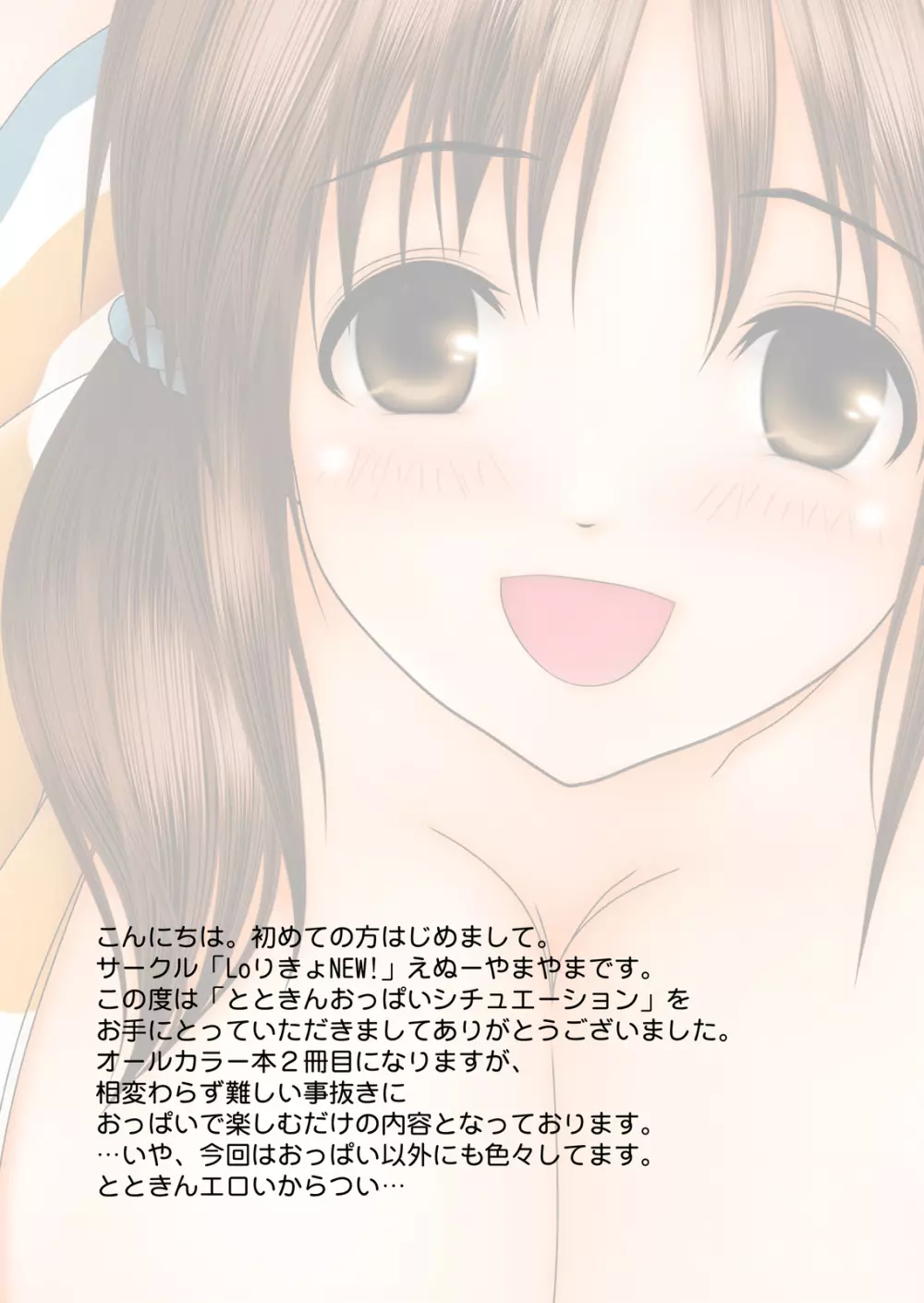 とときんおっぱいシチュエーション~おっぱいに勃起アナルに発射!~ Page.47