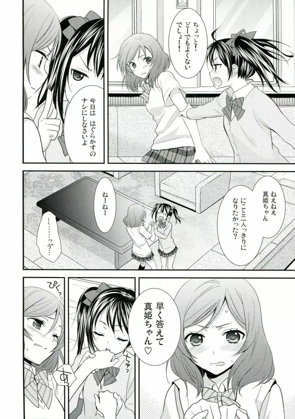 にこまきっ! ちゅー! Page.8
