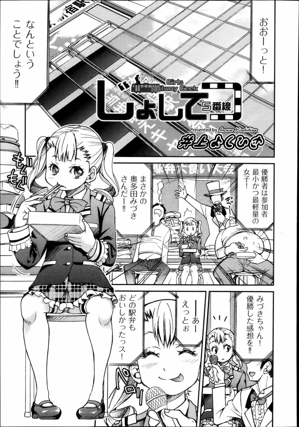 [井上よしひさ] じょしてつ -Girls railway Geek- 第1-4話 Page.108