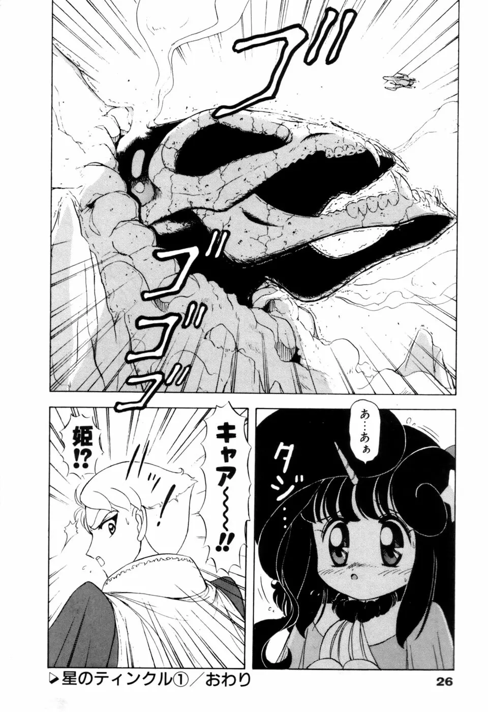 星のティンクル Page.27