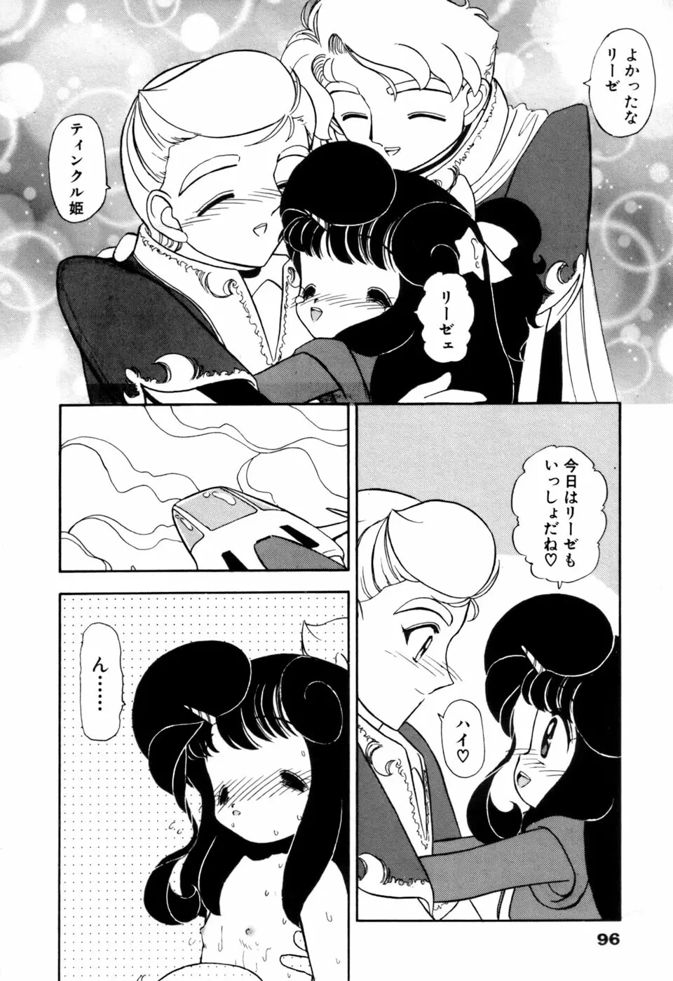 星のティンクル Page.97