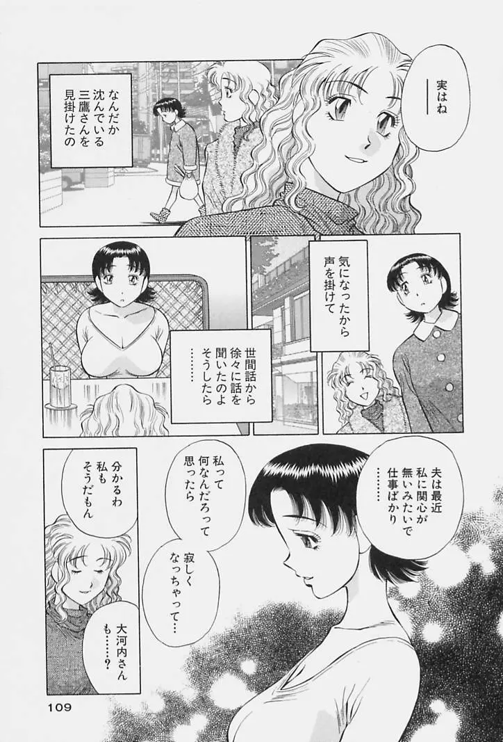 ヒ・ミ・ツの有閑マダム 1 Page.111