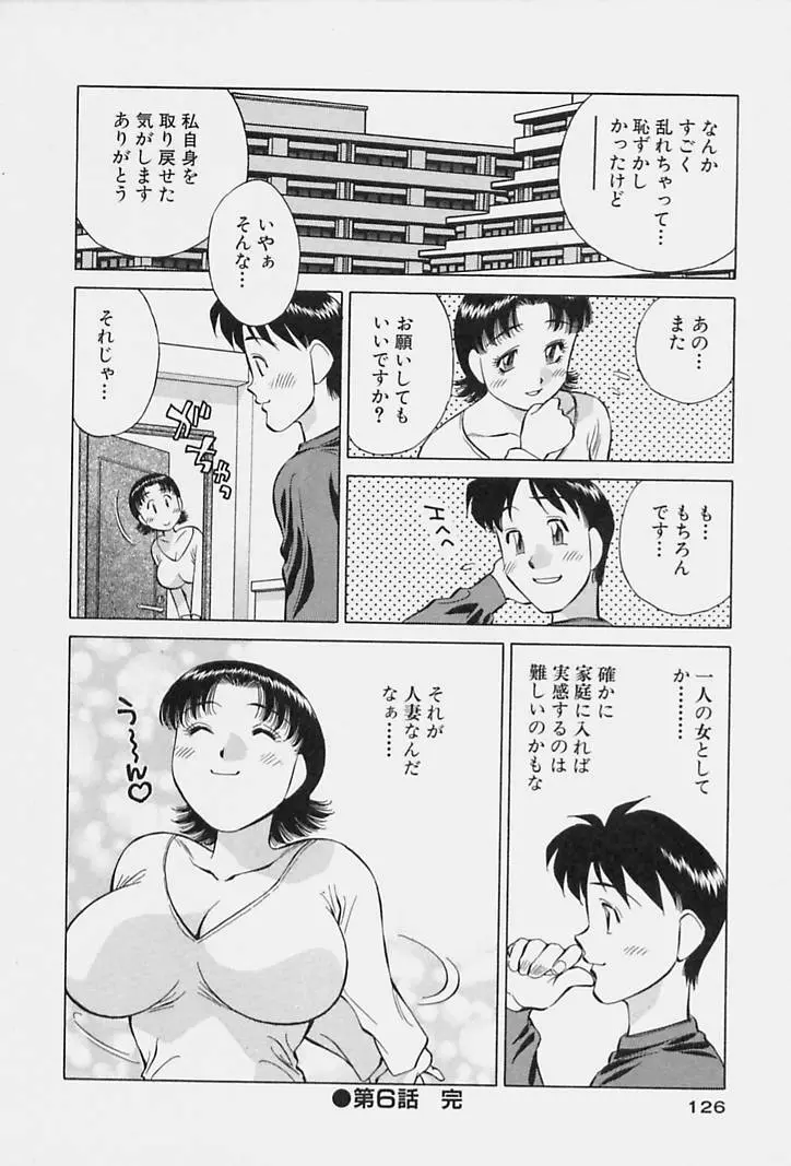 ヒ・ミ・ツの有閑マダム 1 Page.128