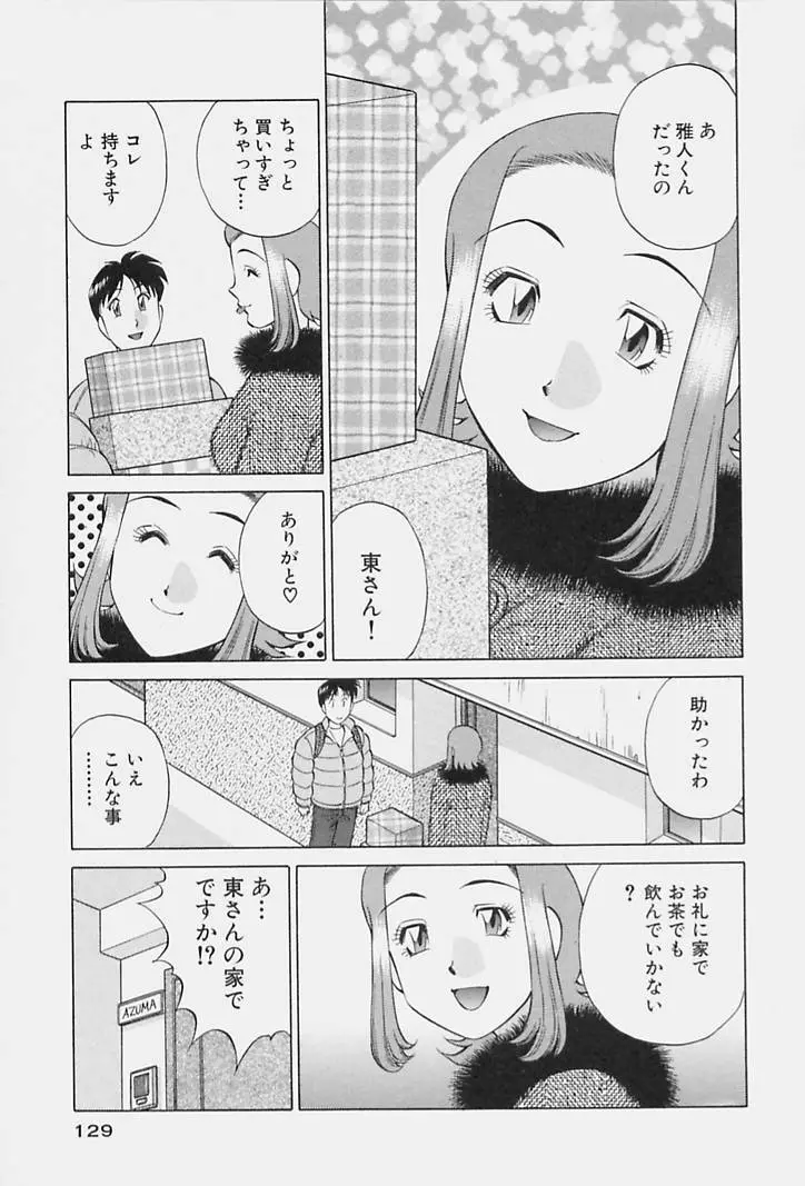 ヒ・ミ・ツの有閑マダム 1 Page.131