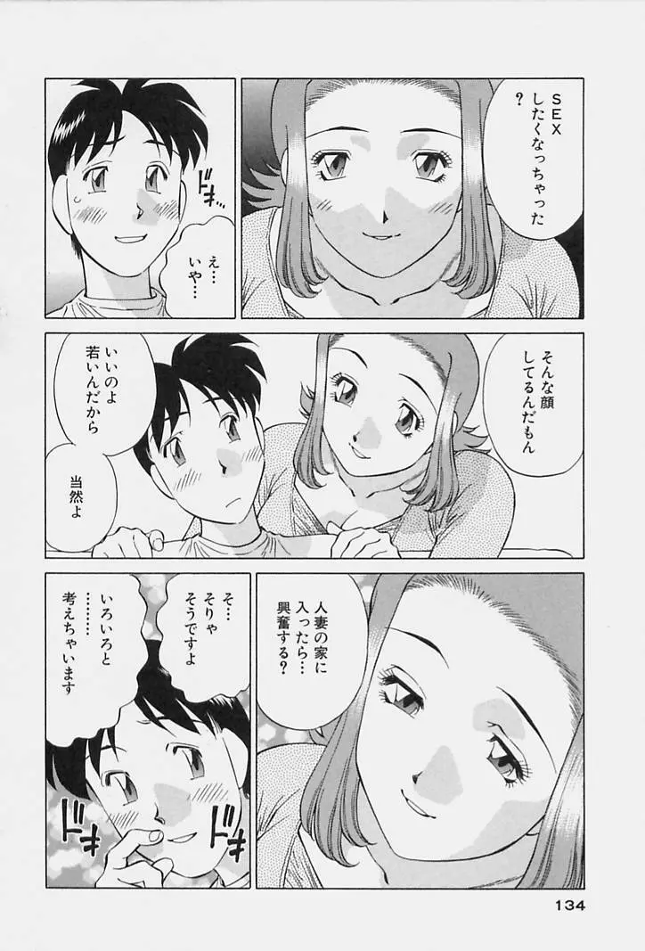 ヒ・ミ・ツの有閑マダム 1 Page.136