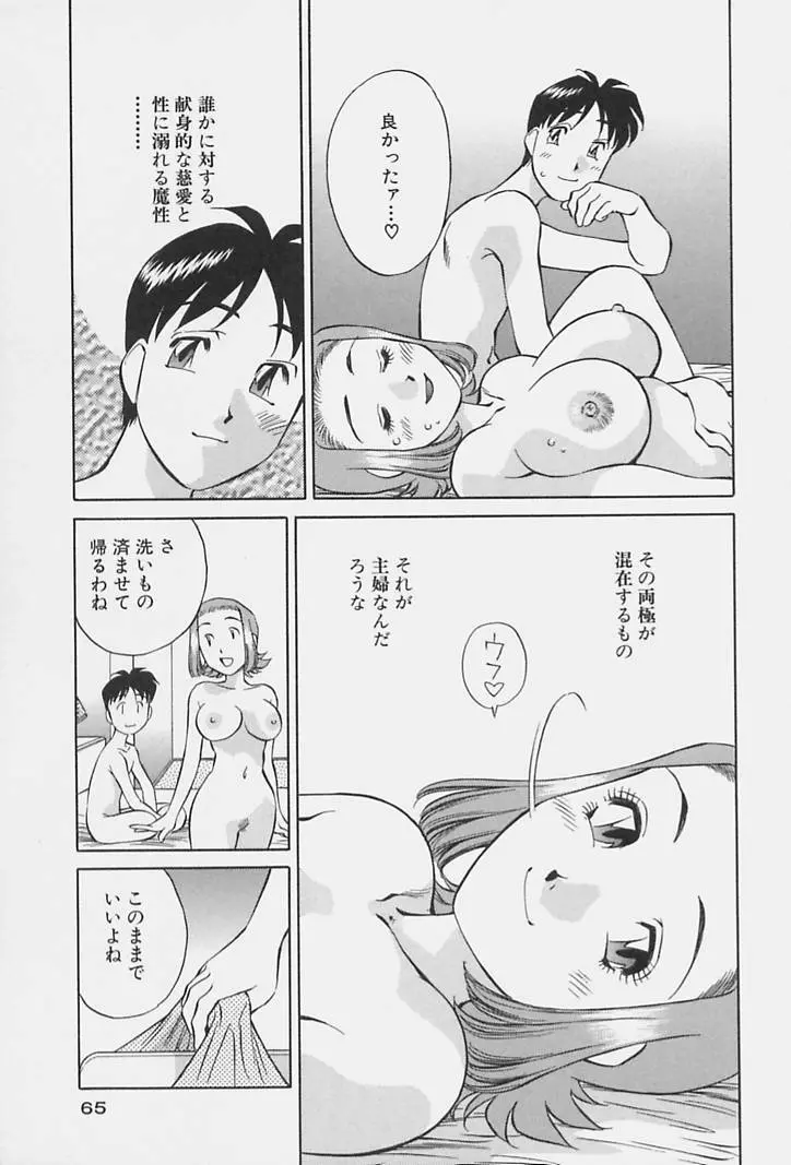 ヒ・ミ・ツの有閑マダム 1 Page.67