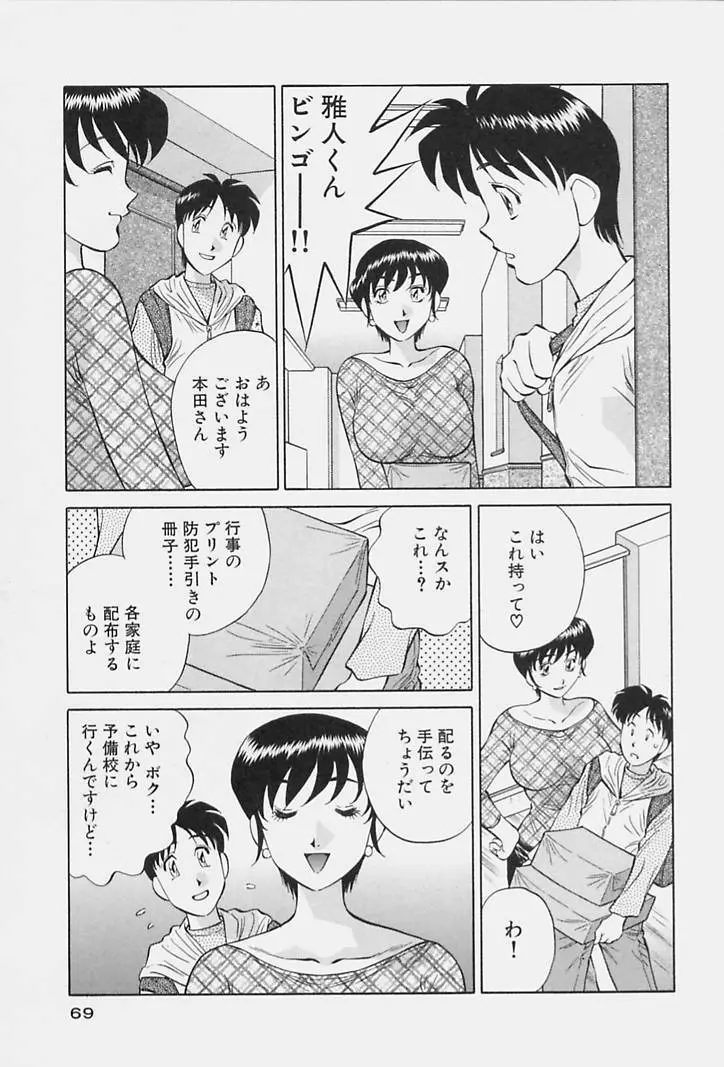 ヒ・ミ・ツの有閑マダム 1 Page.71