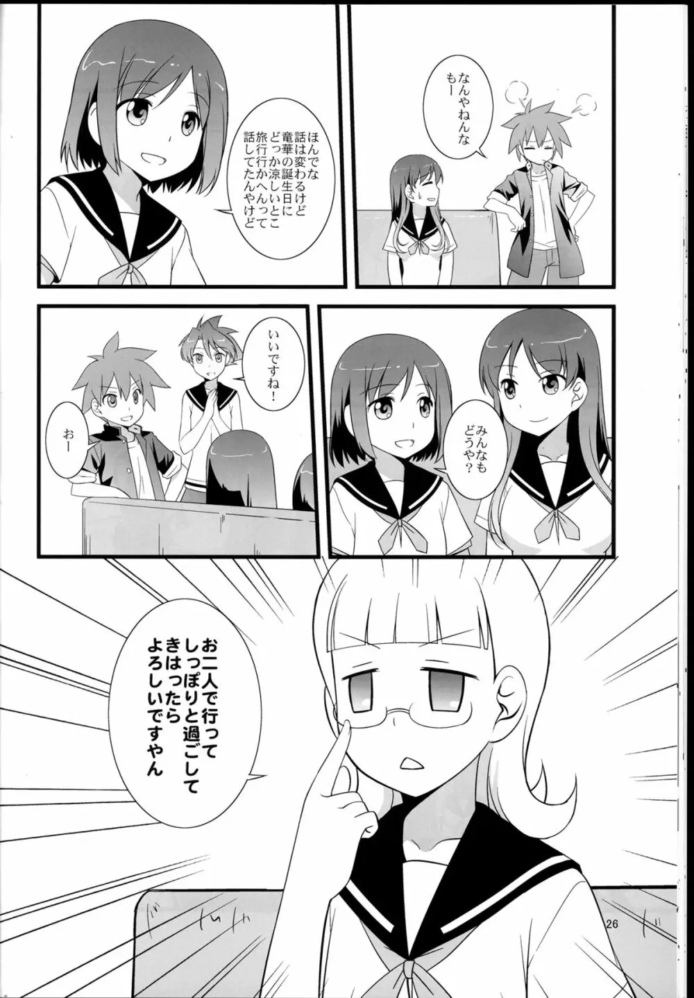 そうだ!避暑地に行こう! Page.26