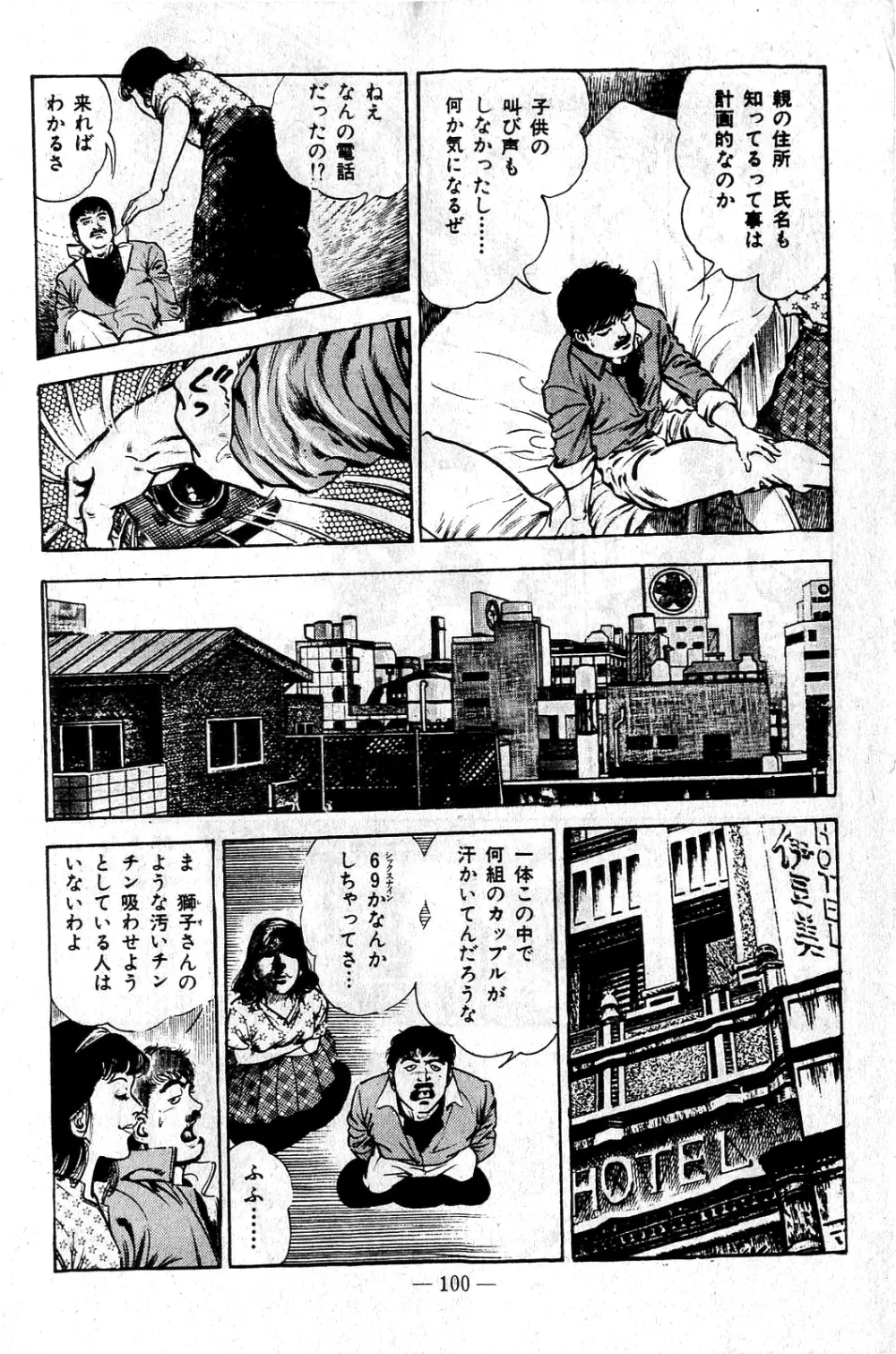 地獄のキッス Page.100