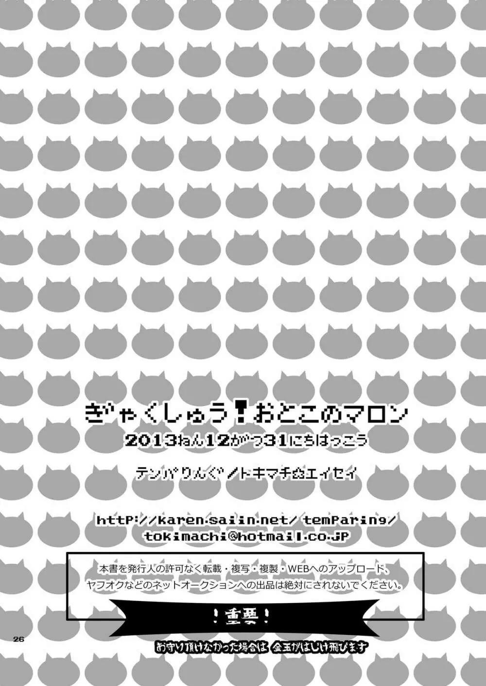 ぎゃくしゅう! おとこのマロン Page.25