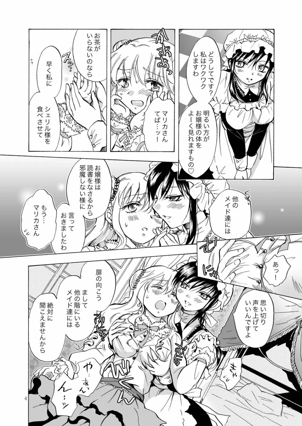 お嬢様とメイドさんが百合百合する漫画 Page.4