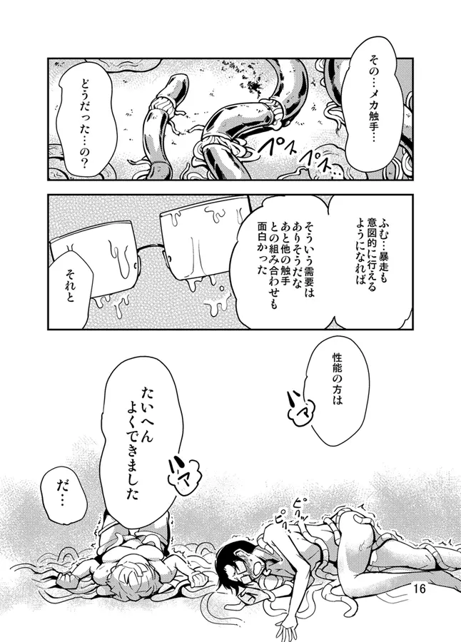 踊る触手研究所3 Page.17