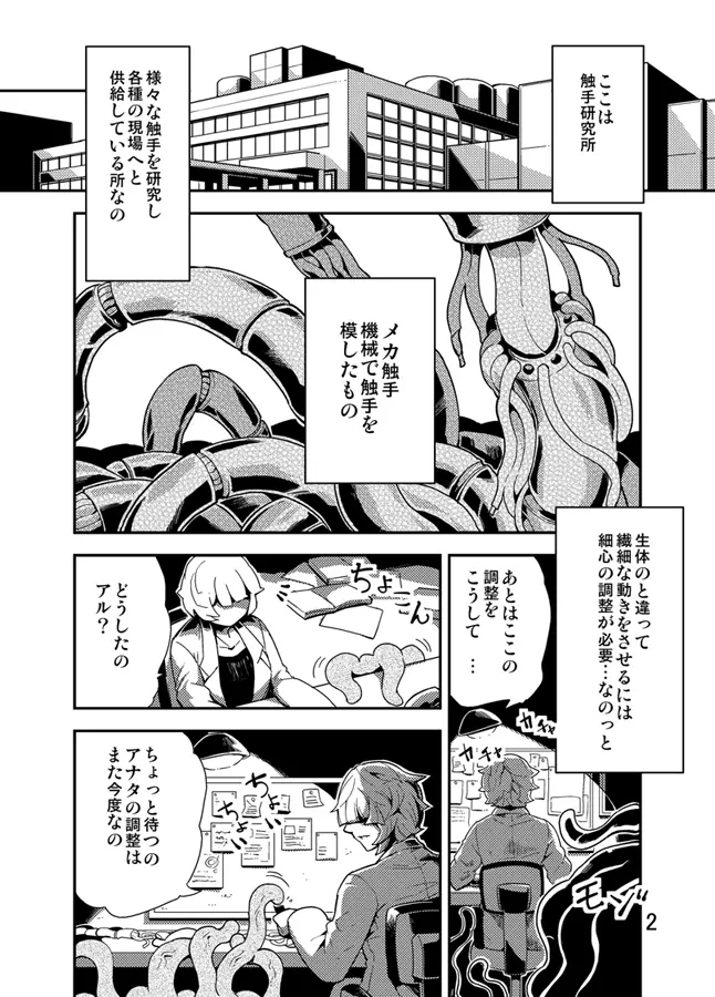 踊る触手研究所3 Page.3