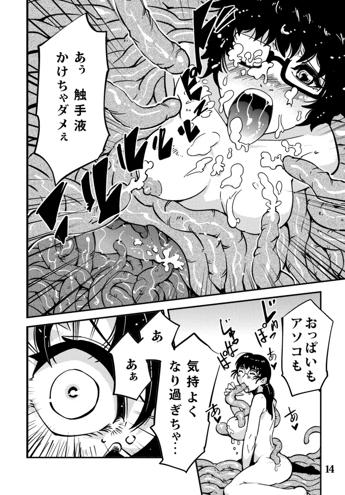 踊る触手研究所６ Page.15