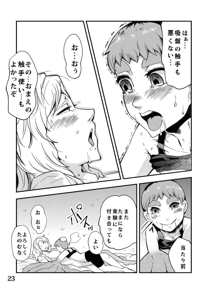 踊る触手研究所5 Page.24