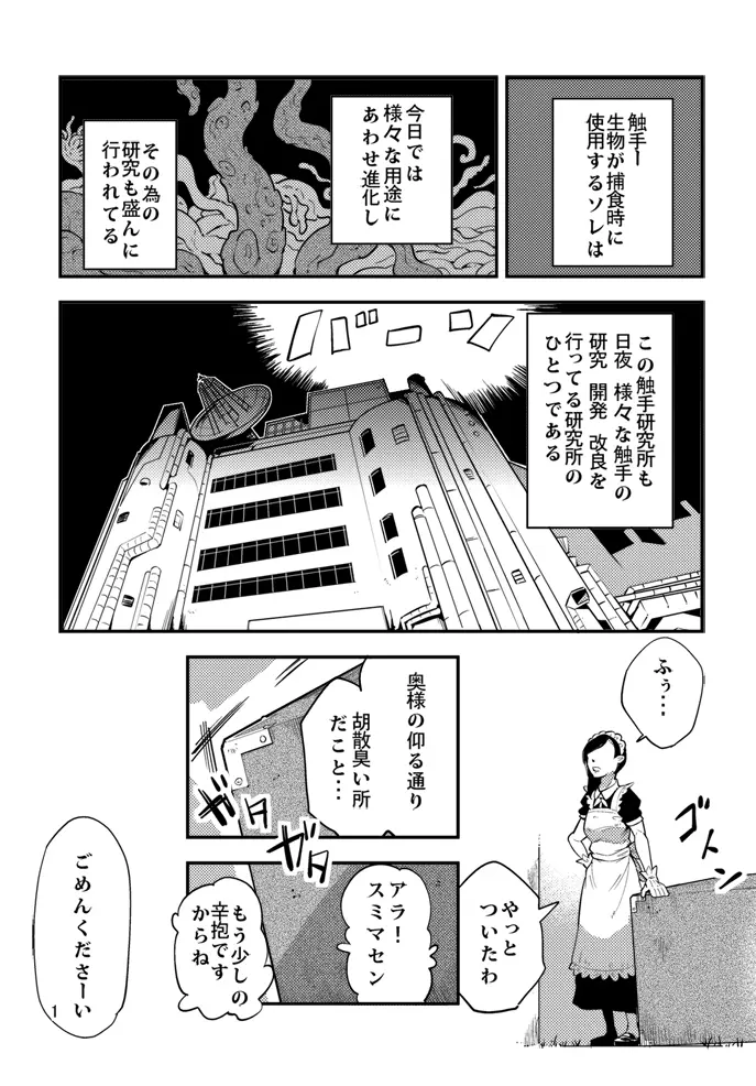 踊る触手研究所４ Page.2