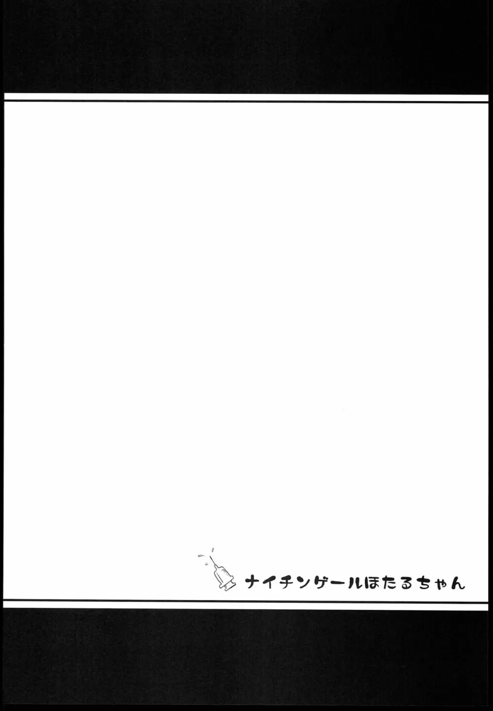 ナイチンゲールほたるちゃん Page.4