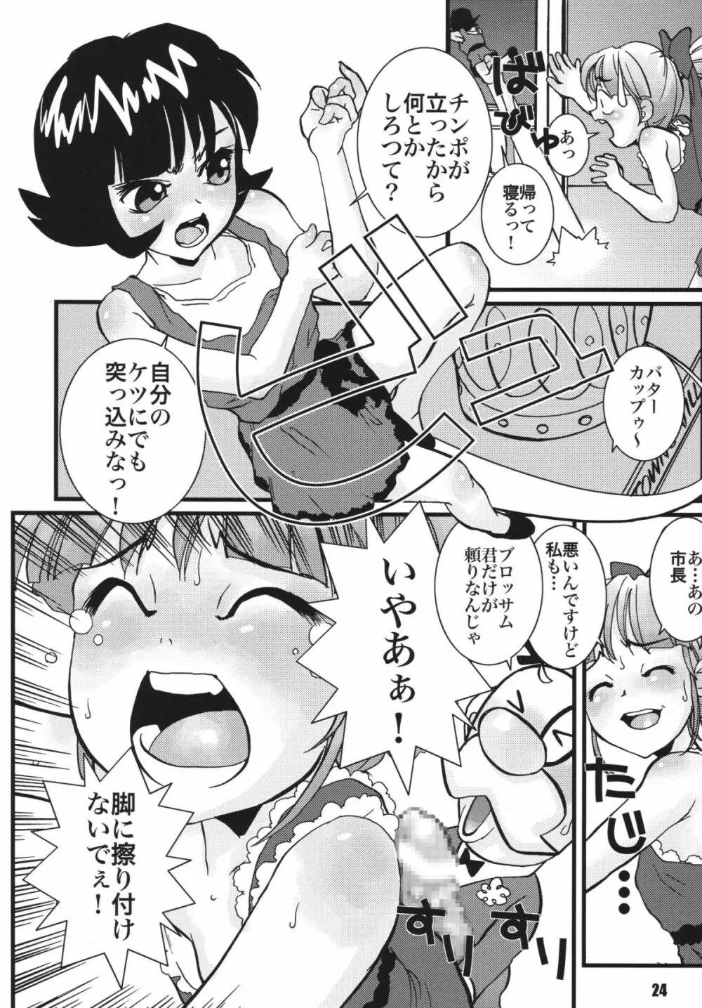 パワパフ魂Z　その2 Page.23