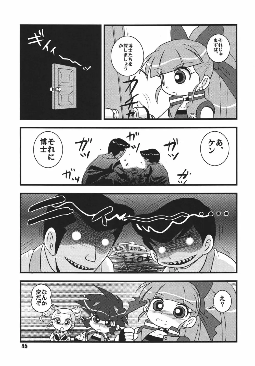 パワパフ魂Z　その2 Page.44