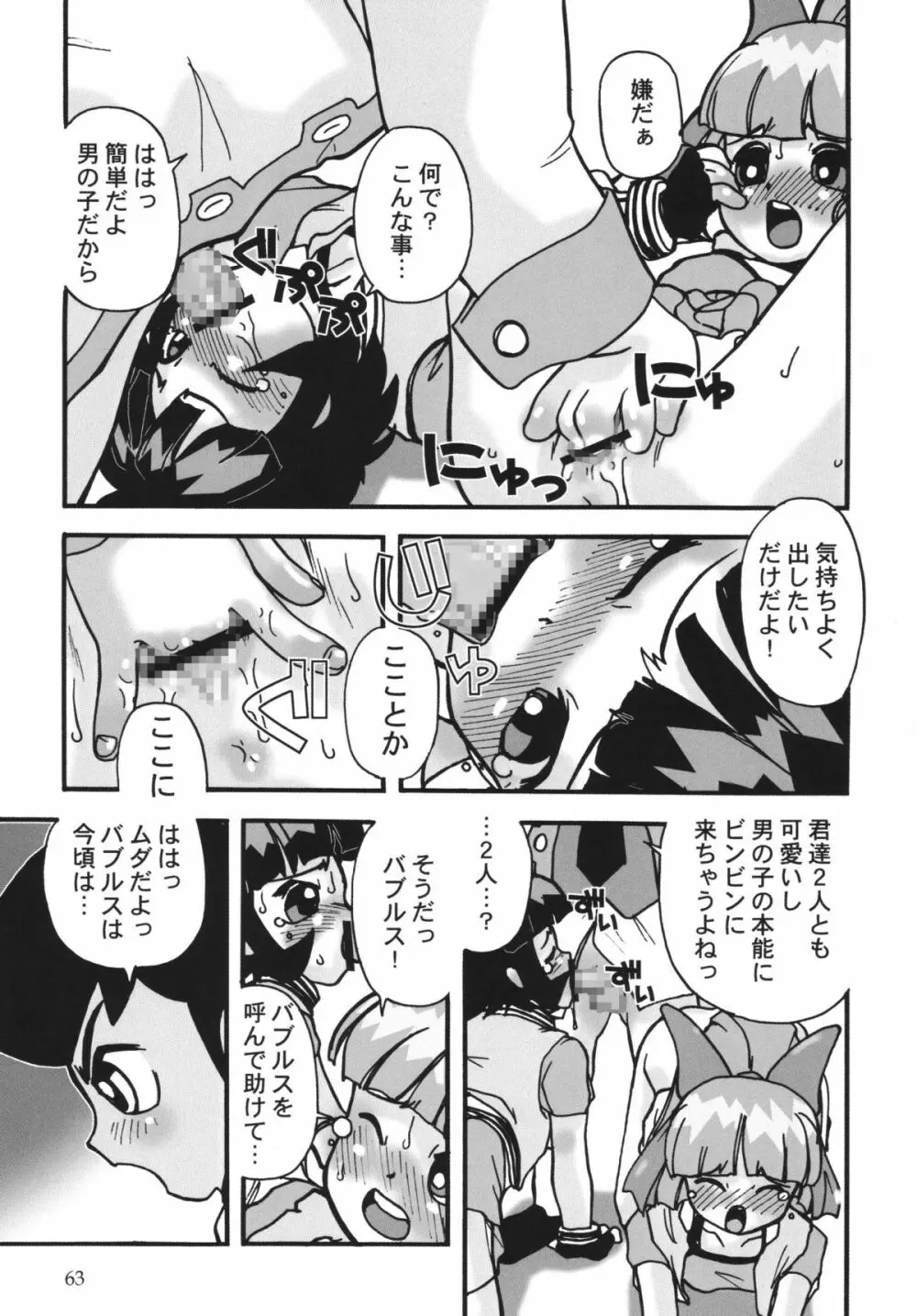 パワパフ魂Z Page.62