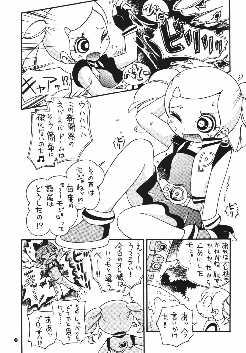 パワパフ魂Z Page.8