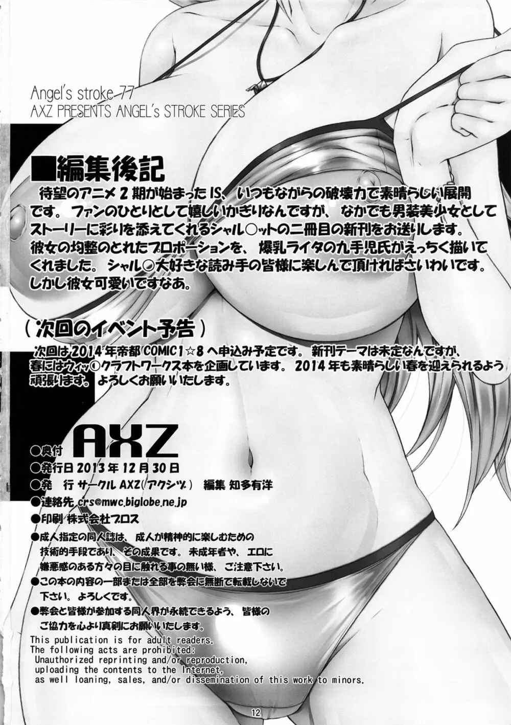 Angel's stroke 77 淫フィニット シャ◎ロット! Page.13