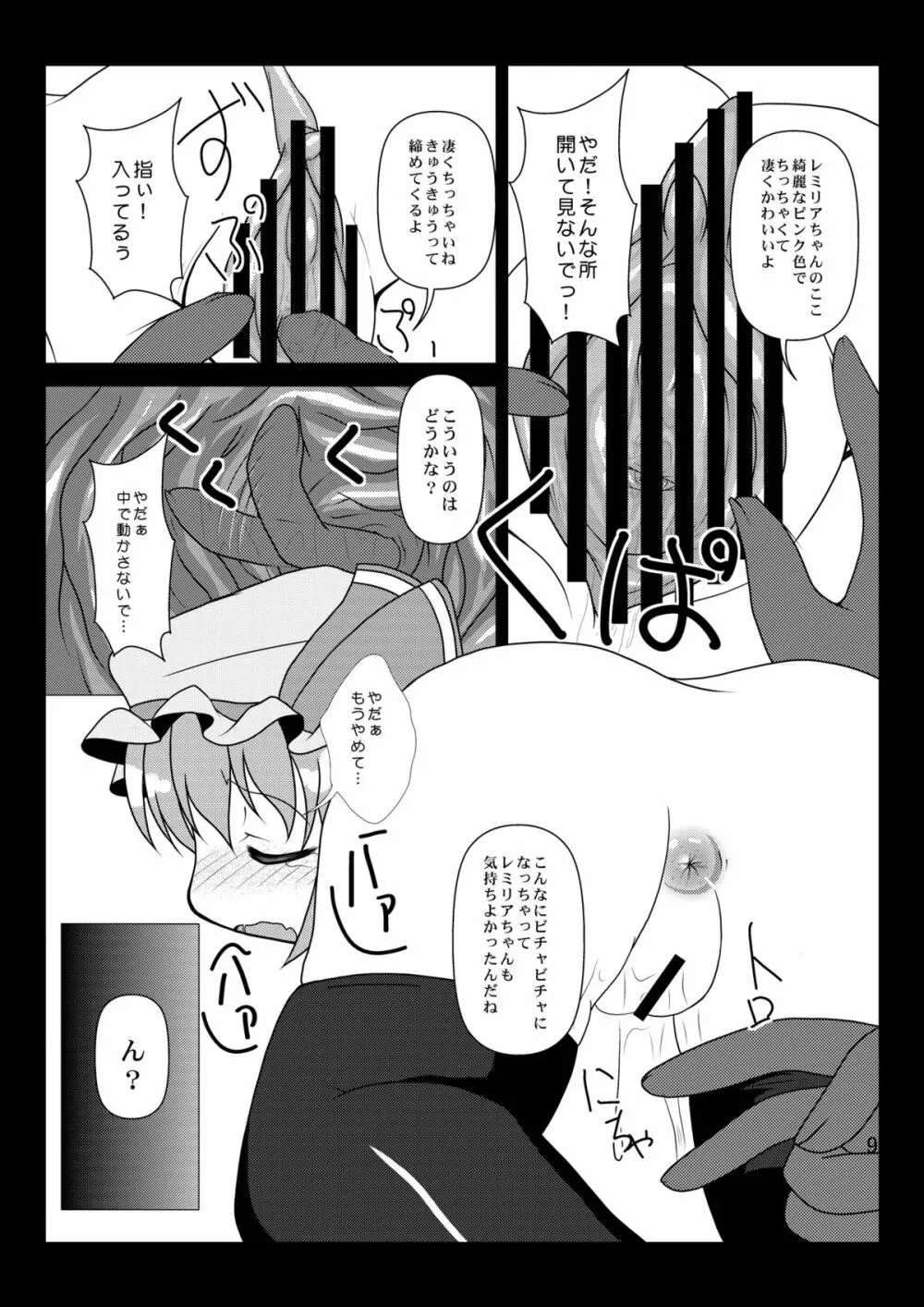 泣かないでレミリアちゃん Page.9