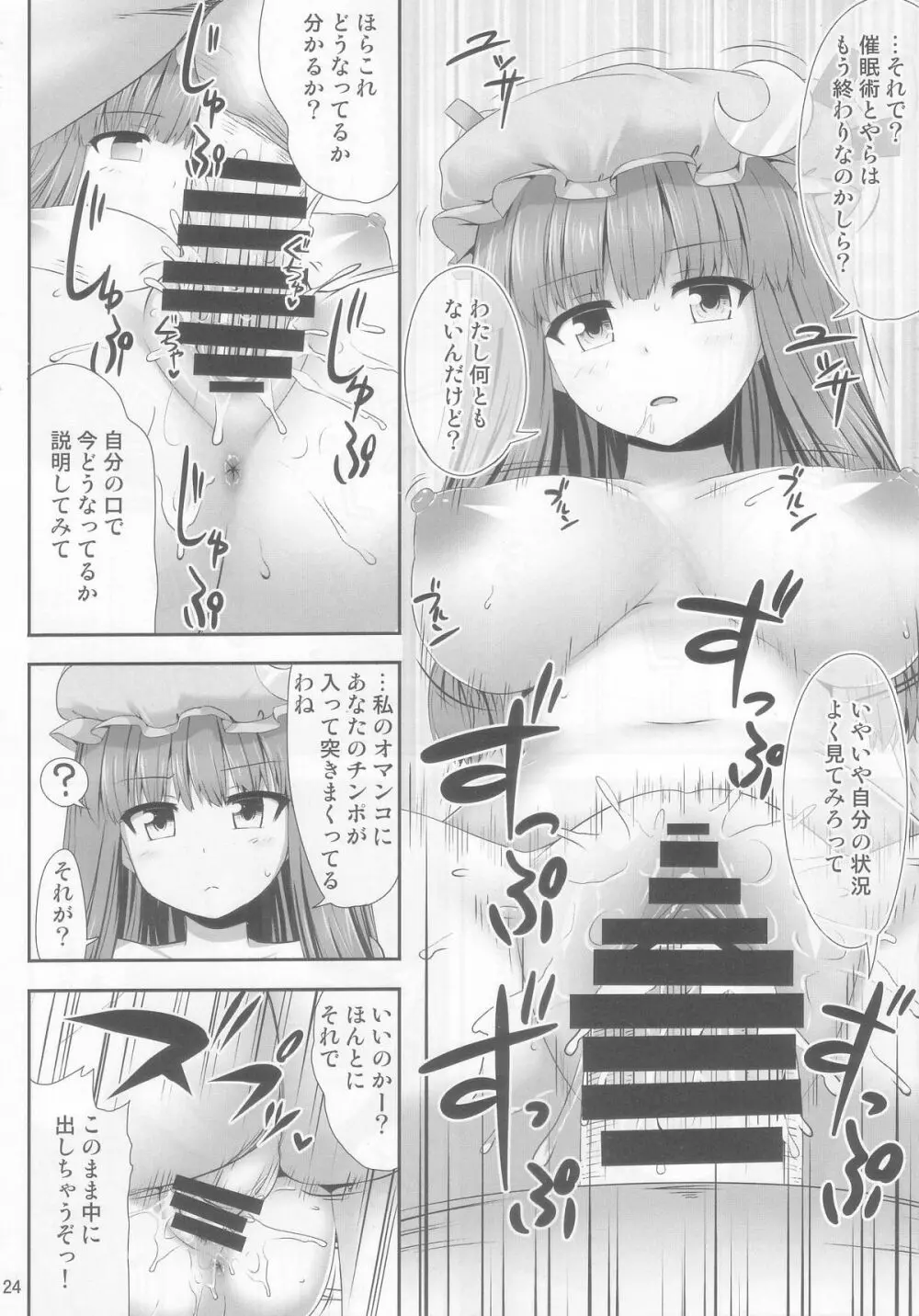 催眠レイプ パチュリー・ノーレッジ Page.24