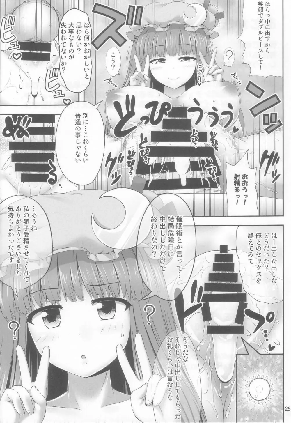 催眠レイプ パチュリー・ノーレッジ Page.25