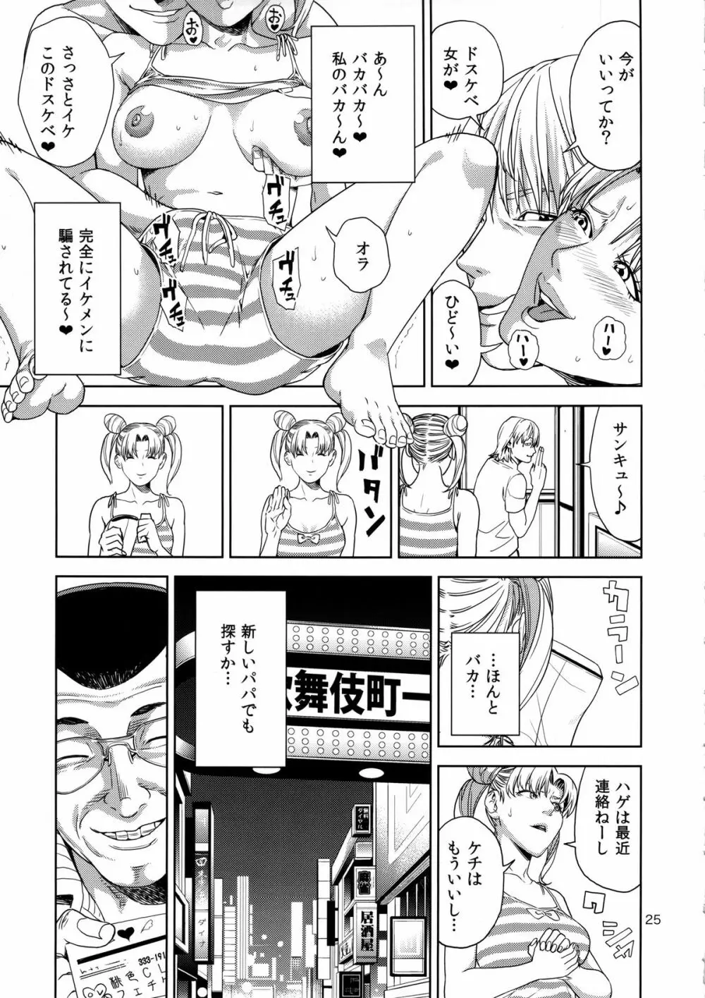 (C85) [JACK-POT (じゅら)] ちび○さ(●)～援助交際編～ (美少女戦士セーラームーン) Page.24