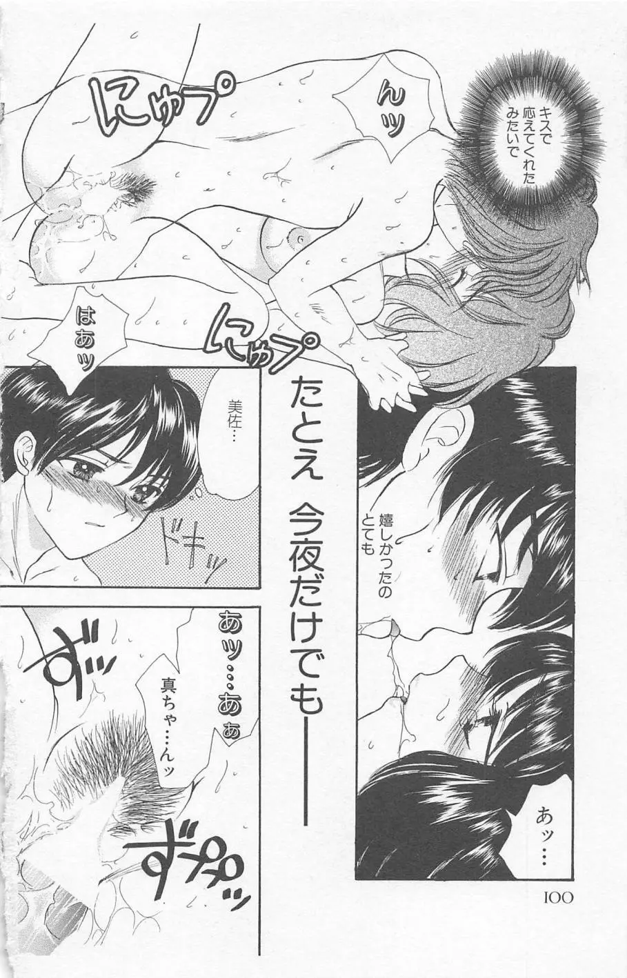 Prism Love ~恋する放課後~ Page.102