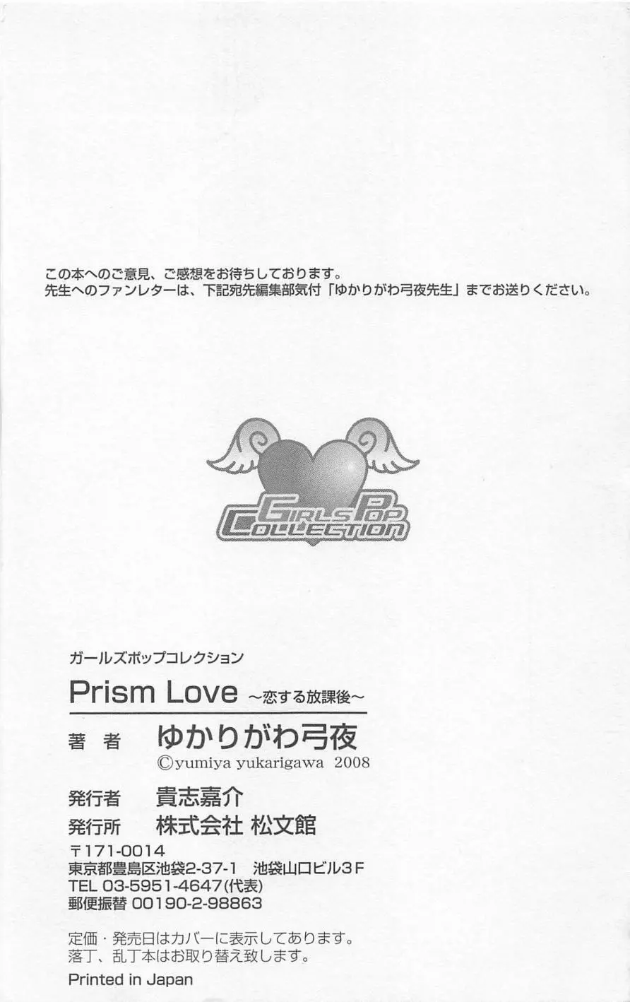 Prism Love ~恋する放課後~ Page.188