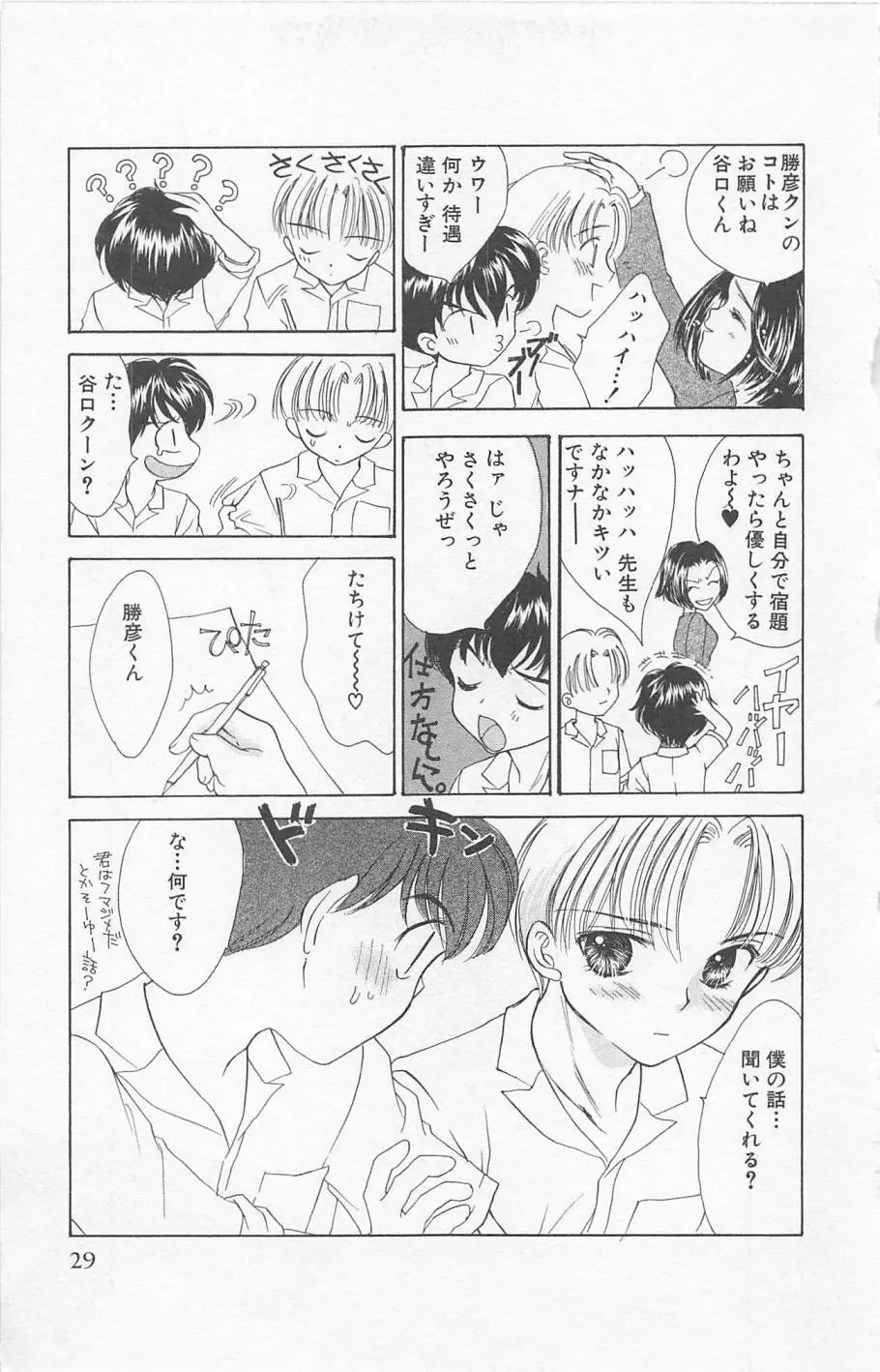 Prism Love ~恋する放課後~ Page.31