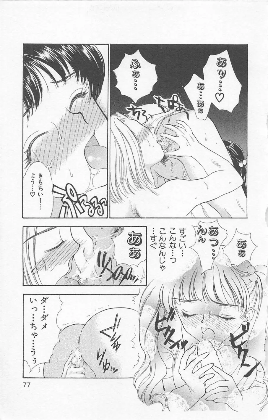 Prism Love ~恋する放課後~ Page.79