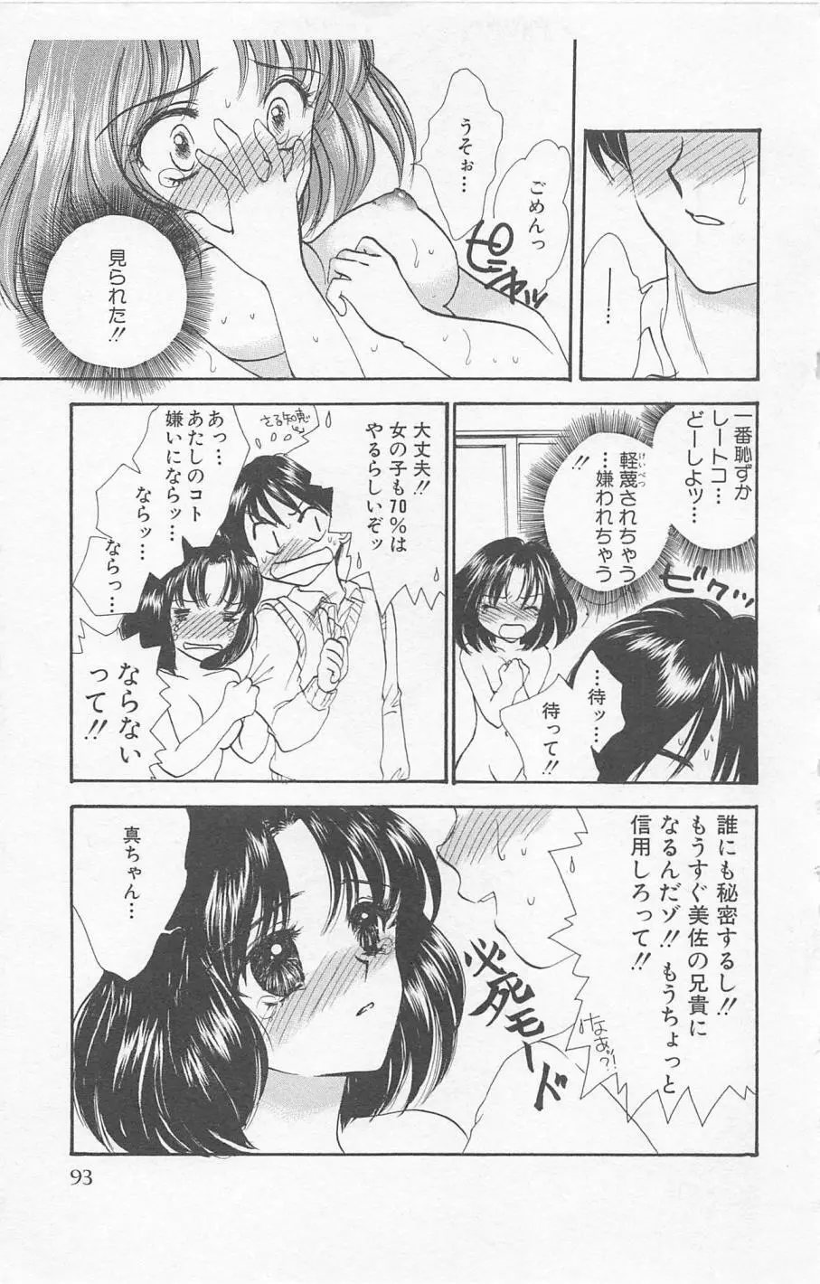 Prism Love ~恋する放課後~ Page.95