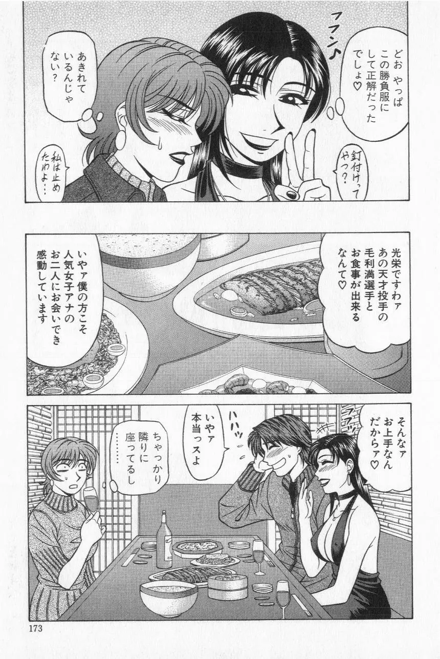 キャスター夏目玲子の誘惑 2 Page.175