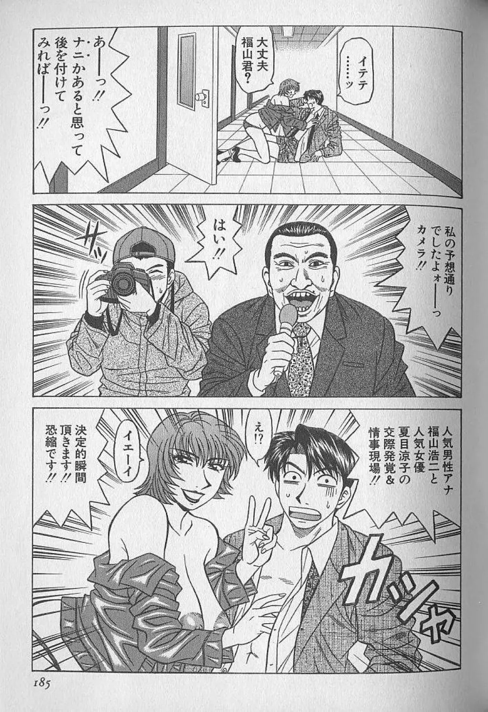 キャスター夏目玲子の誘惑 3 Page.183