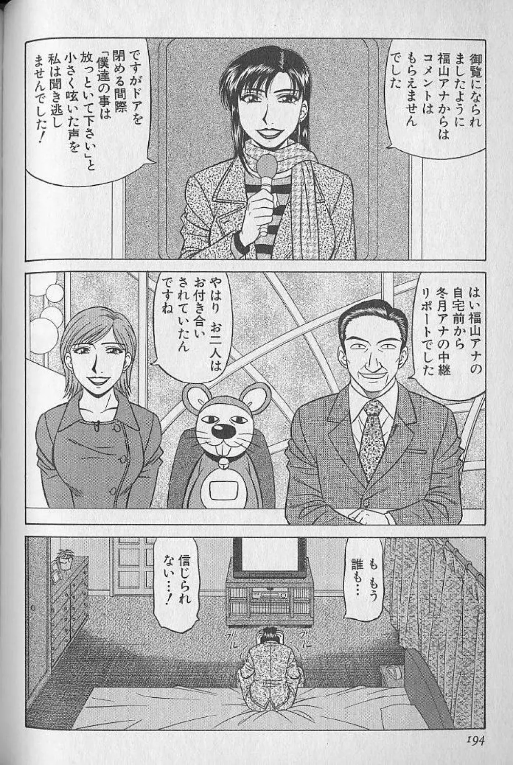 キャスター夏目玲子の誘惑 3 Page.192