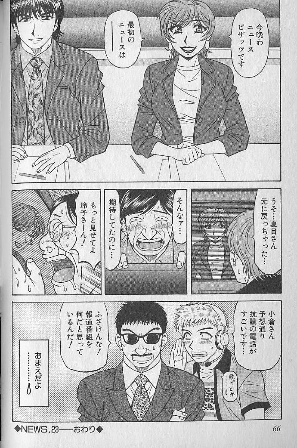 キャスター夏目玲子の誘惑 3 Page.65