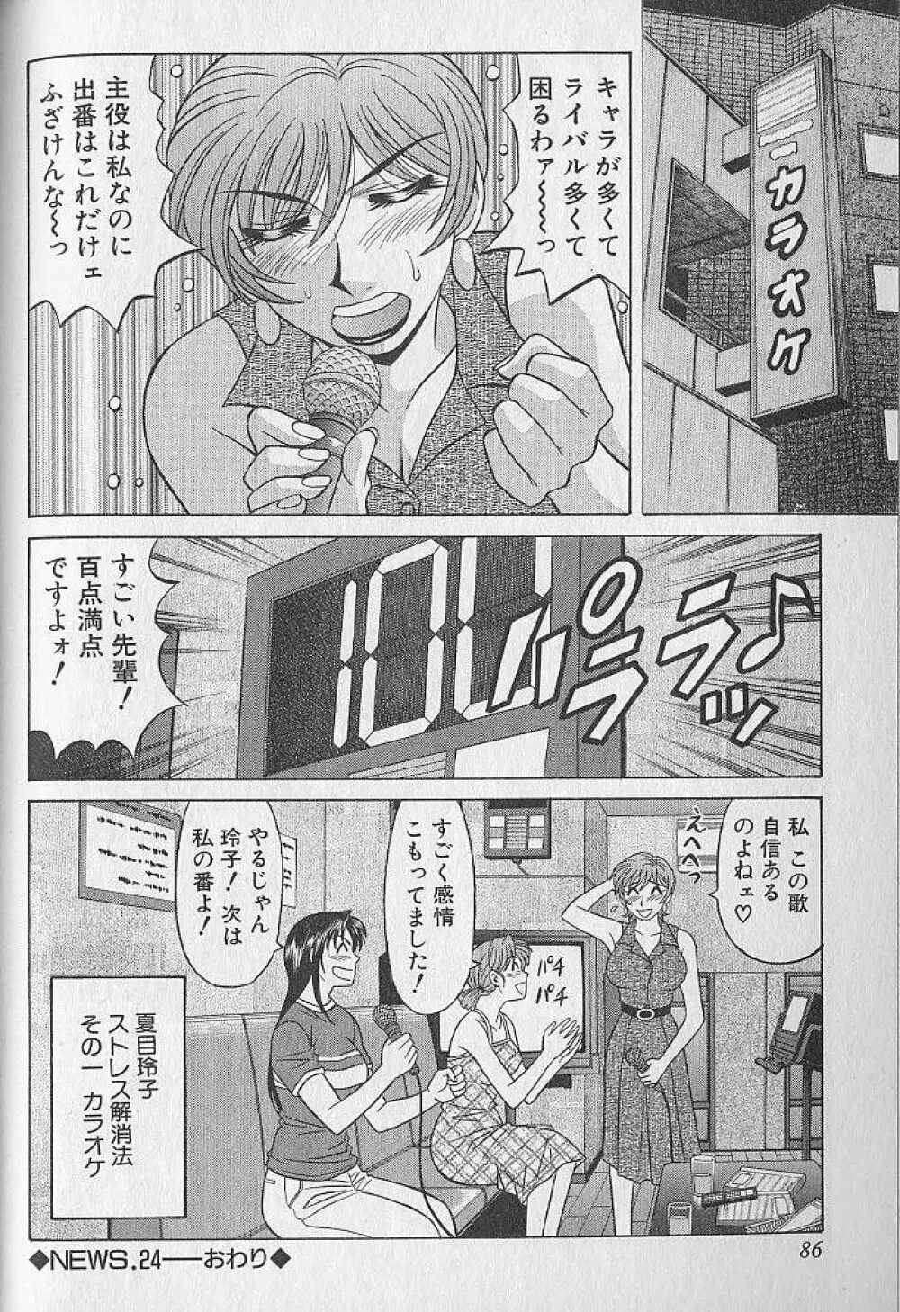キャスター夏目玲子の誘惑 3 Page.85