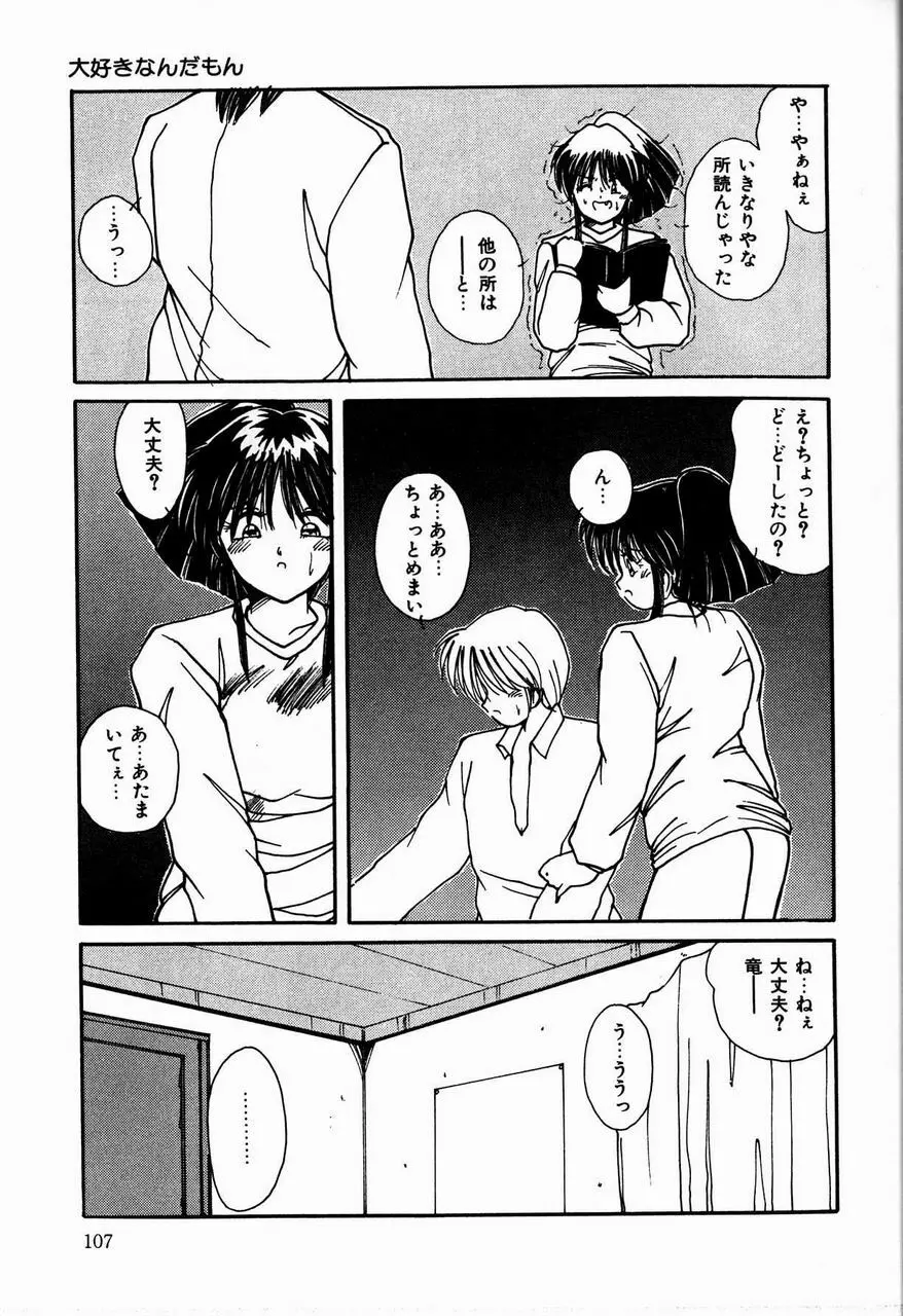 乙女ちっくセンセーション Page.107