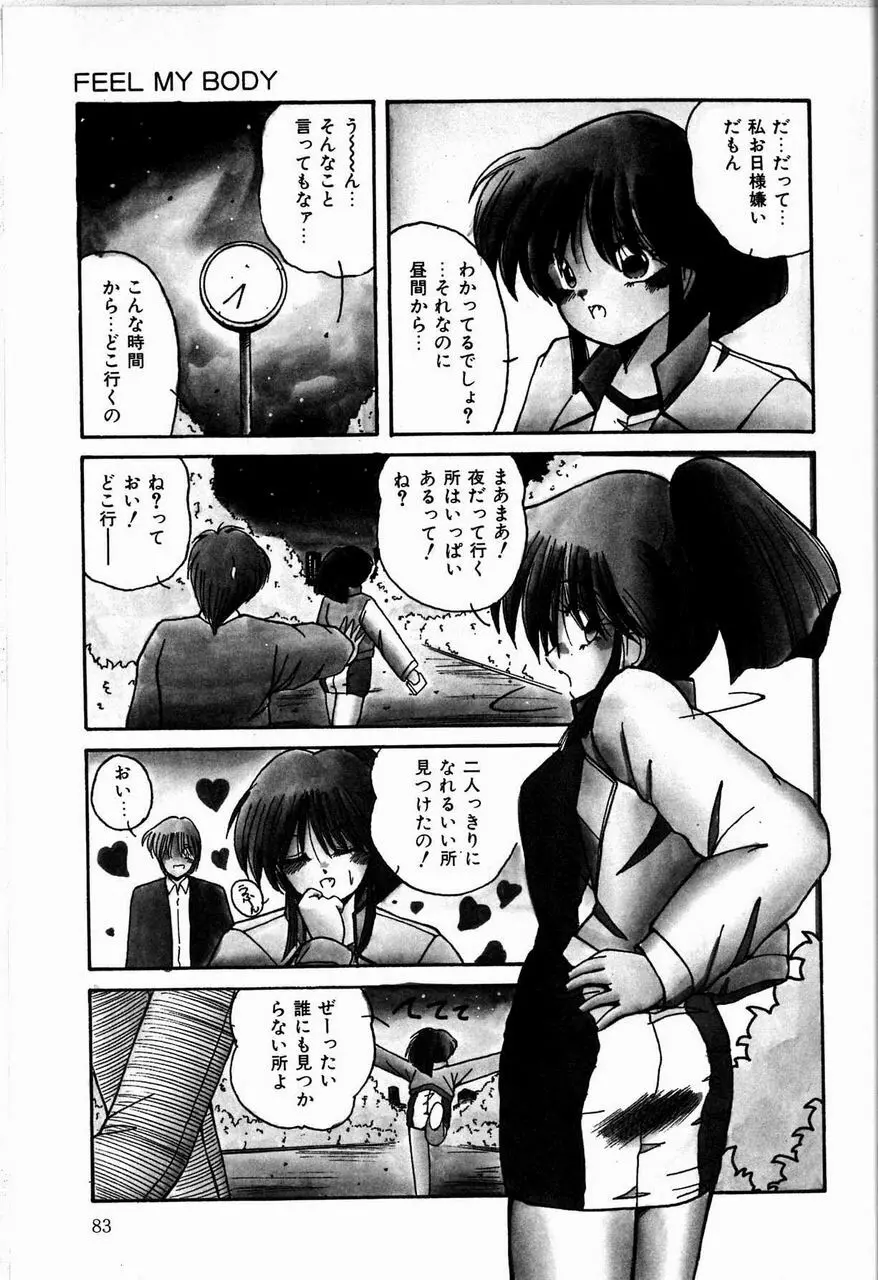 乙女ちっくセンセーション Page.83