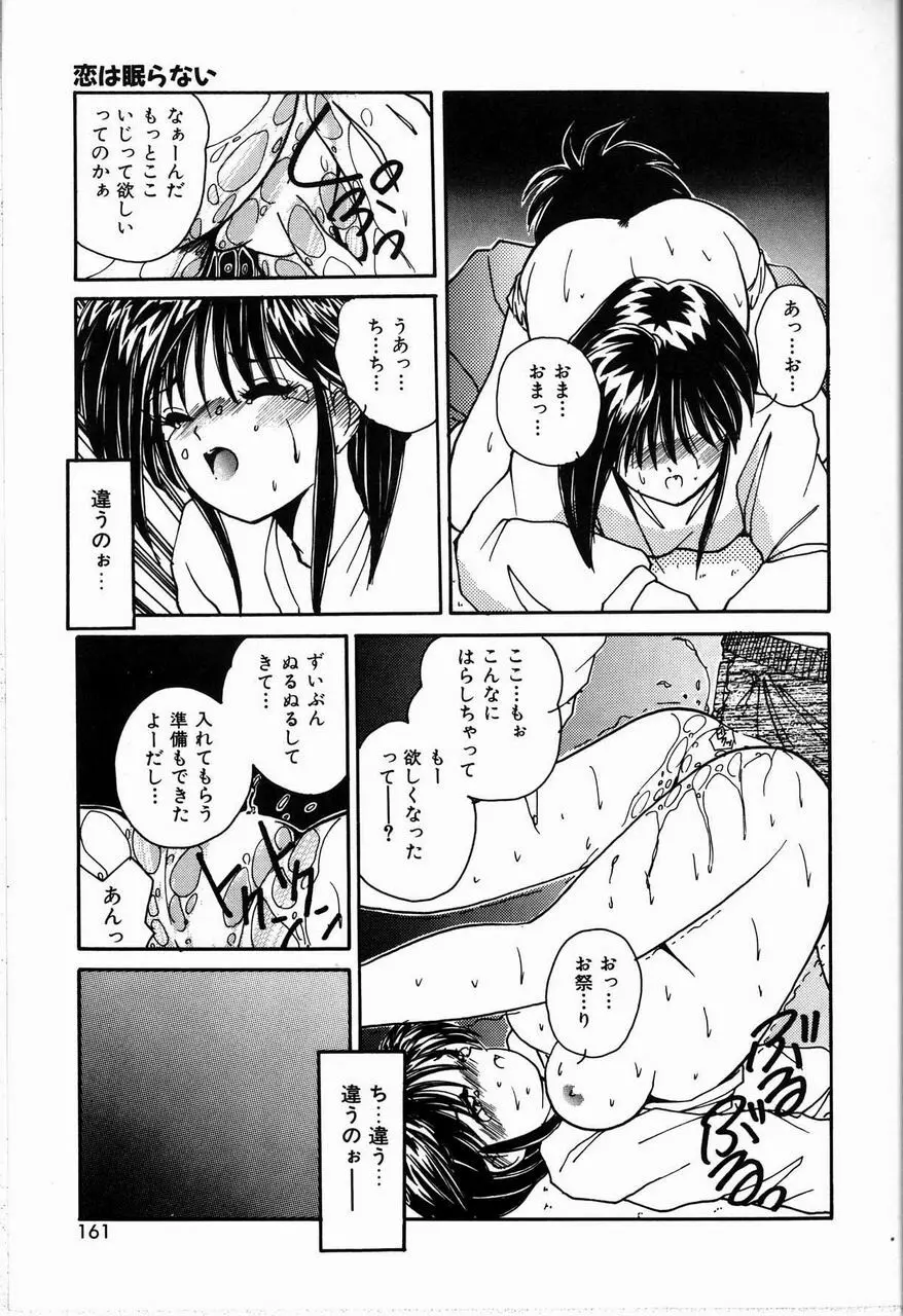 恋は眠らない Page.161