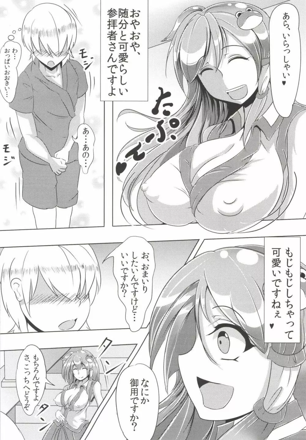 早苗さんがたべちゃうぞ Page.4