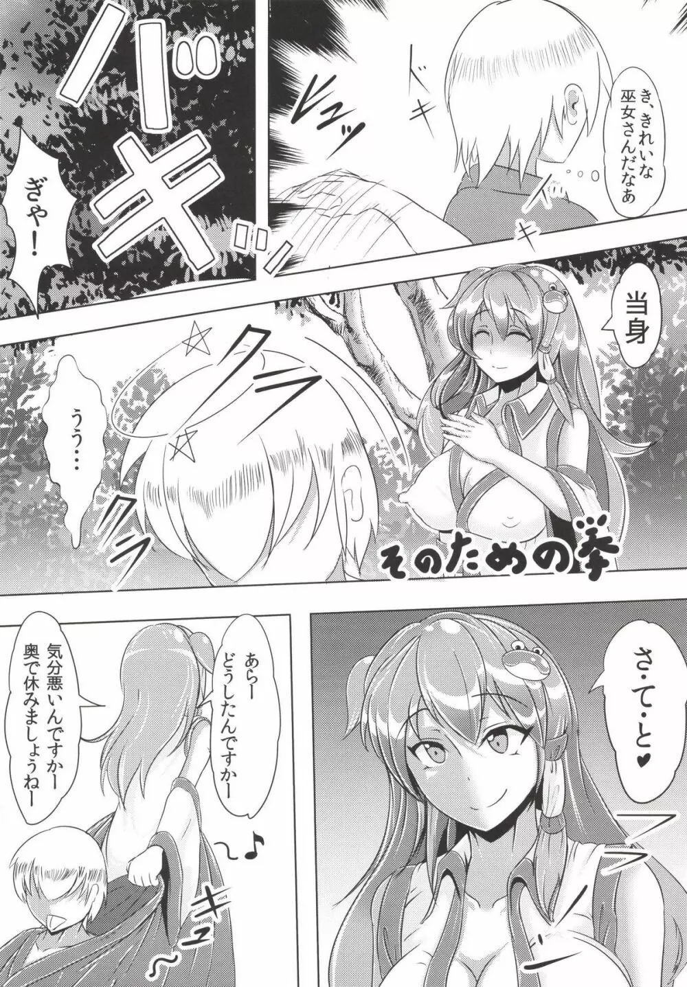 早苗さんがたべちゃうぞ Page.5