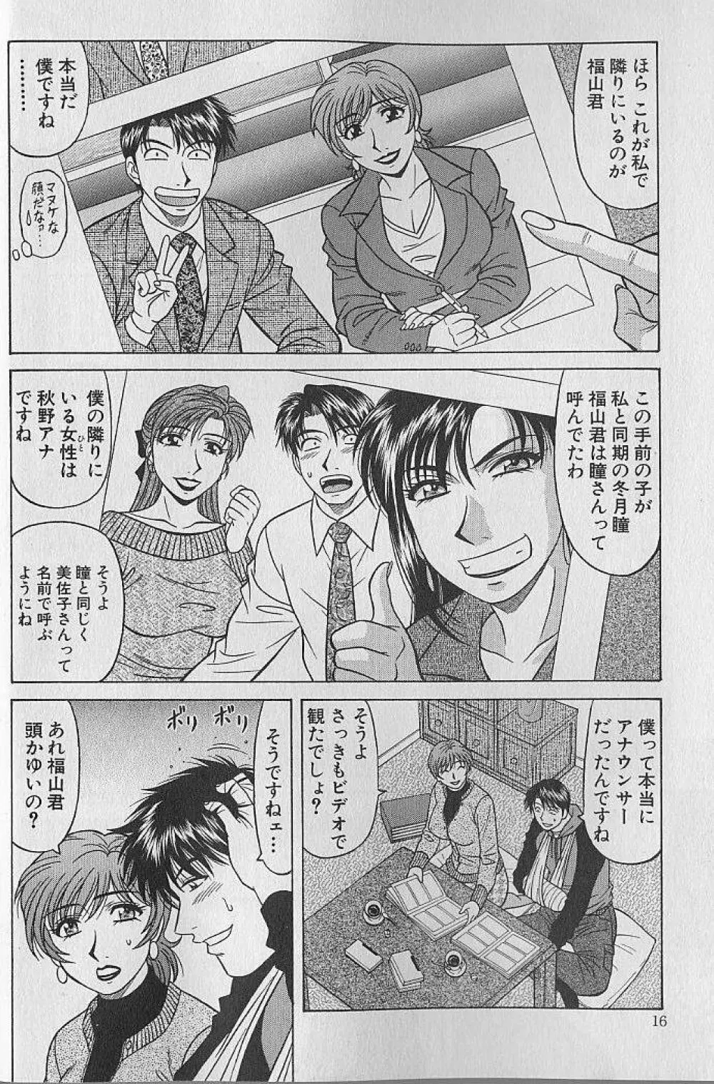 キャスター夏目玲子の誘惑 4 Page.15