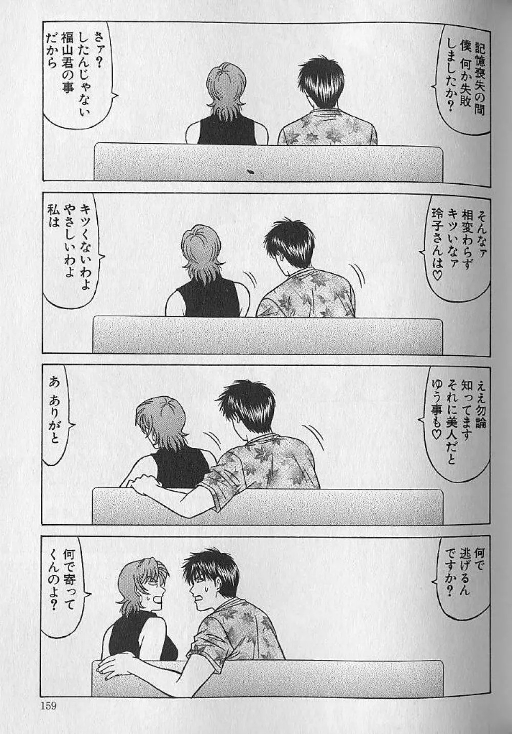 キャスター夏目玲子の誘惑 4 Page.158