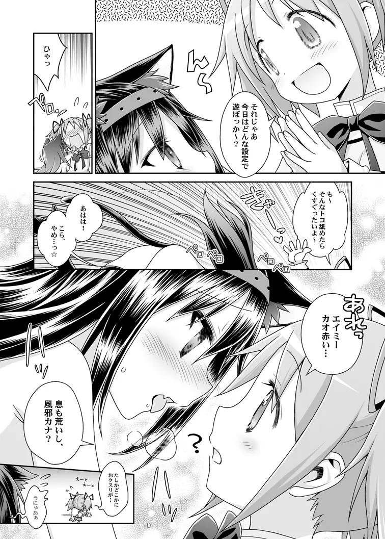 ぬくもりをわけあいながらふたりのきょりをちぢめよう Page.8