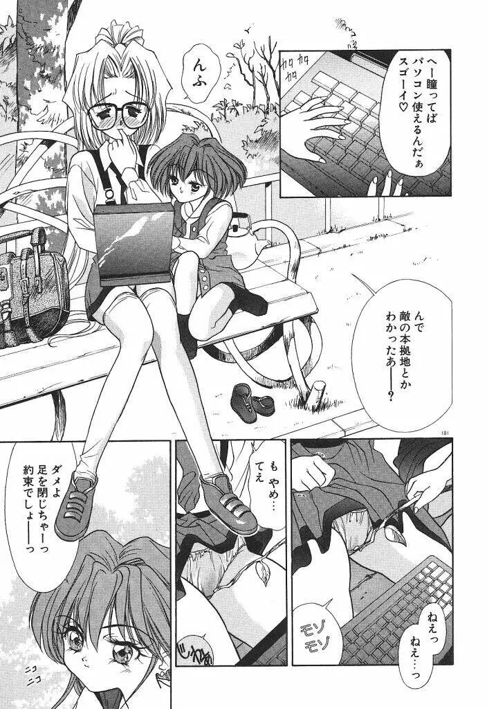 宇宙美少女刑事シャーリィ Page.103