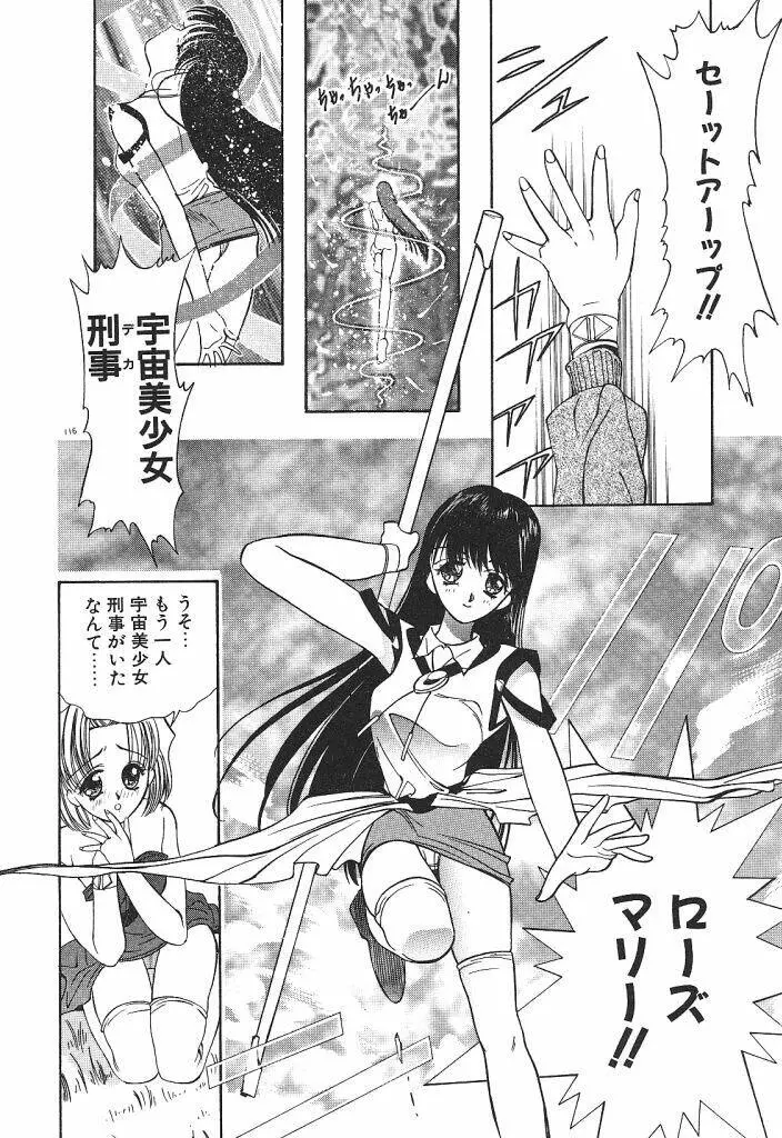 宇宙美少女刑事シャーリィ Page.118